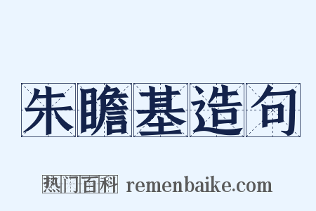 朱瞻基造句是什么意思的图片